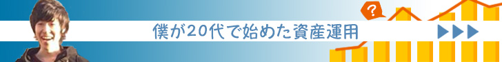 20代で始めた資産運用