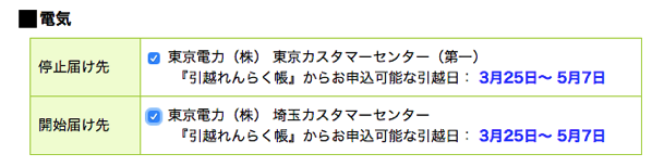 スクリーンショット 2015-03-23 10.21.56.png 電気、水道、ガスを引っ越しの際、一括で解約、新規契約するなら「引越れんらく帳」が便利