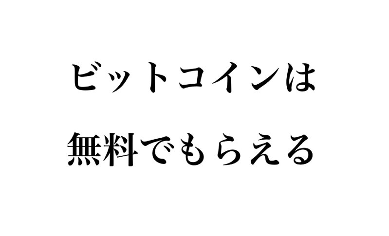 仮想通貨 ビットコイン を無料でもらう方法 エアドロップ一覧も 代が個人で資産運用してみるブログ 8500万円を投資中