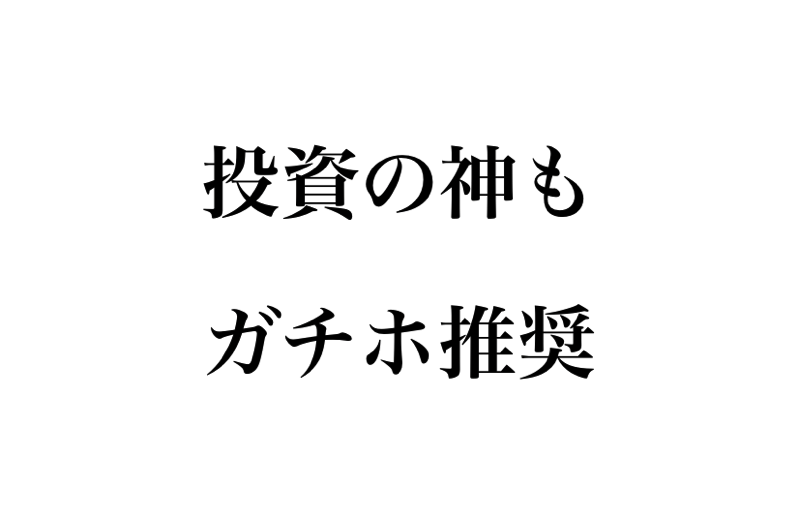 投資はガチホが最強説 株式 Fx 仮想通貨 ビットコインと積立投信で運用して感じたこと 代が個人で資産運用してみるブログ 7000万円を投資中