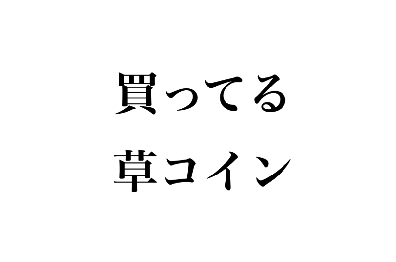 おすすめは 有望で投資中の草コインランキング18版 仮想通貨の銘柄 を載せときます 代が個人で資産運用してみるブログ 8500万円を投資中