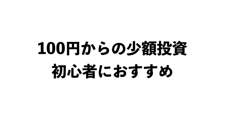 初心者におすすめの少額投資を厳選 種類や資産運用のコツを解説 代が個人で資産運用してみるブログ 7000万円を投資中