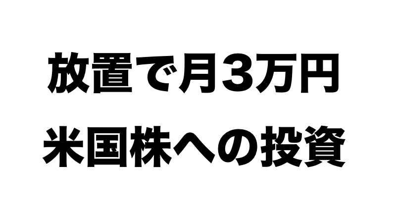 Gmo 個別株cfdの積立で複利運用し不労所得 配当を得る方法 20代から資産運用しセミリタイア タクスズキのブログ 1億円を投資中