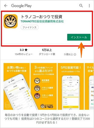 おつり投資アプリ「トラノコ」をインストール