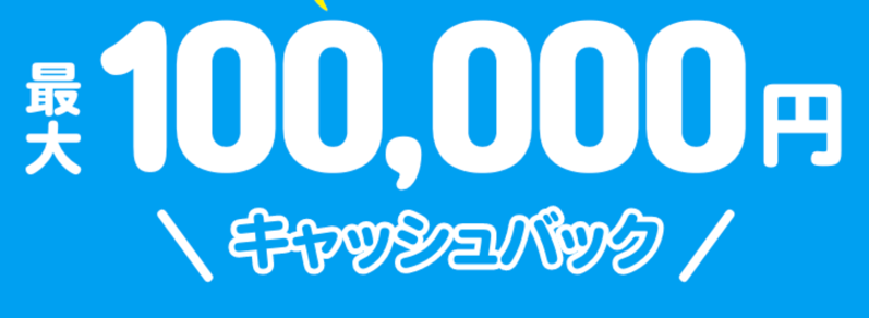 コインチェックの10万円キャッシュバックキャンペーン
