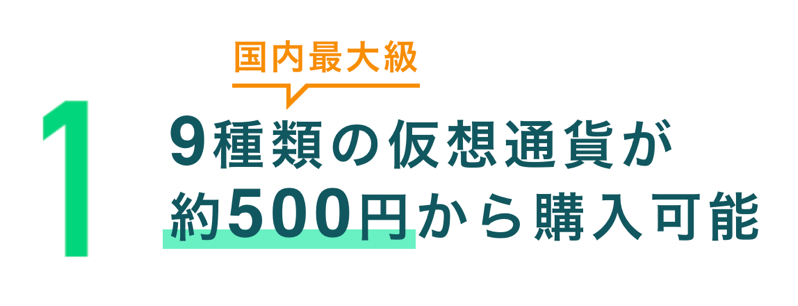 コインチェックは500円から仮想通貨を買える