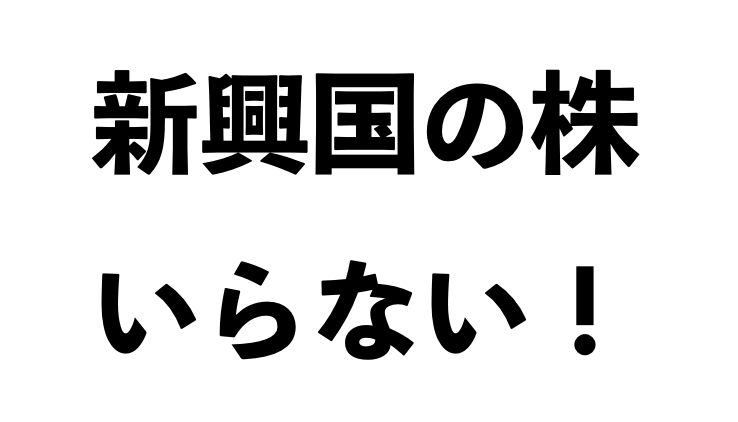 新興国の株式投資は必要ない 投資信託で損して今後 長期でも不要と判明 代が個人で資産運用してみるブログ 8500万円を投資中