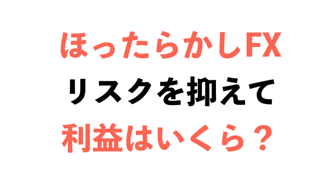 Fxのロスカットで借金することがある 損を回避する知識を解説 代が個人で資産運用してみるブログ 8500万円を投資中