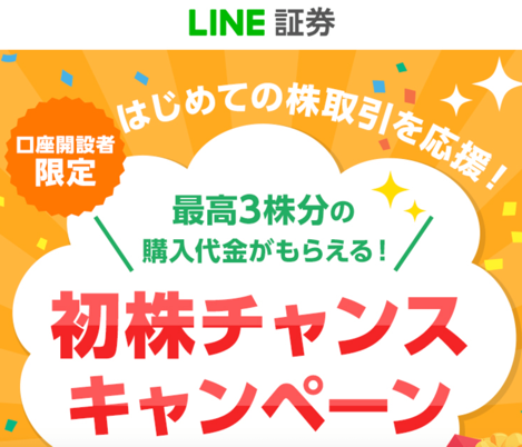 lineの株キャンペーン