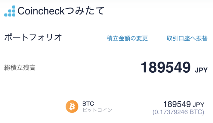 評判 コインチェック積立のデメリットを解説 仮想通貨 ビットコイン 代が個人で資産運用してみるブログ 8500万円を投資中