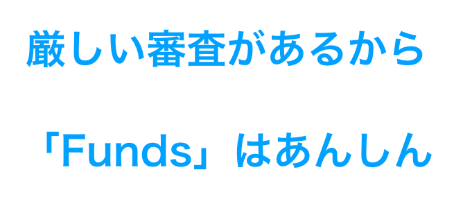 fundsの審査