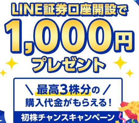 line証券の株キャンペーン