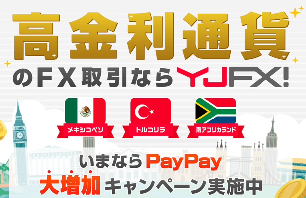 YJFX!のpaypayキャンペーン