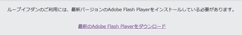 最新のAdobe Flash Player