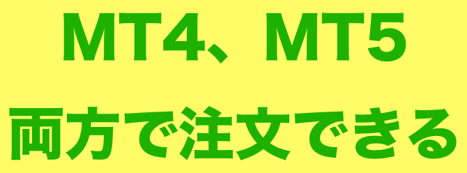 mt4とmt5の違いを比較
