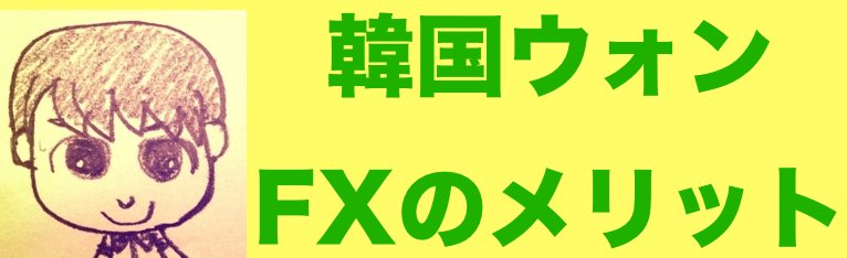 韓国ウォンFXのメリット