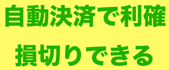 決済で利確.png