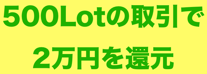 500lotで2万円.png