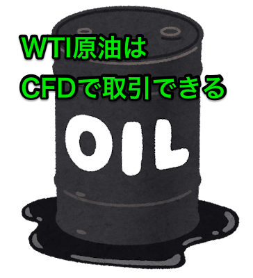 wti原油を取引できるfx会社