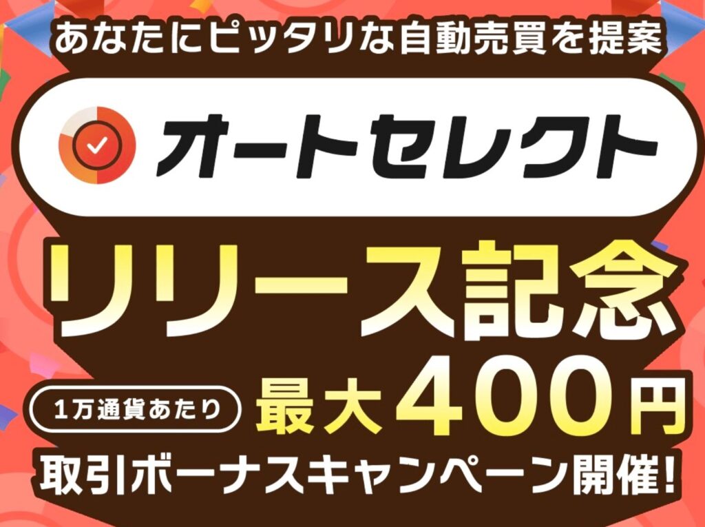 業界初 オートセレクト 2025年12月6日リリース