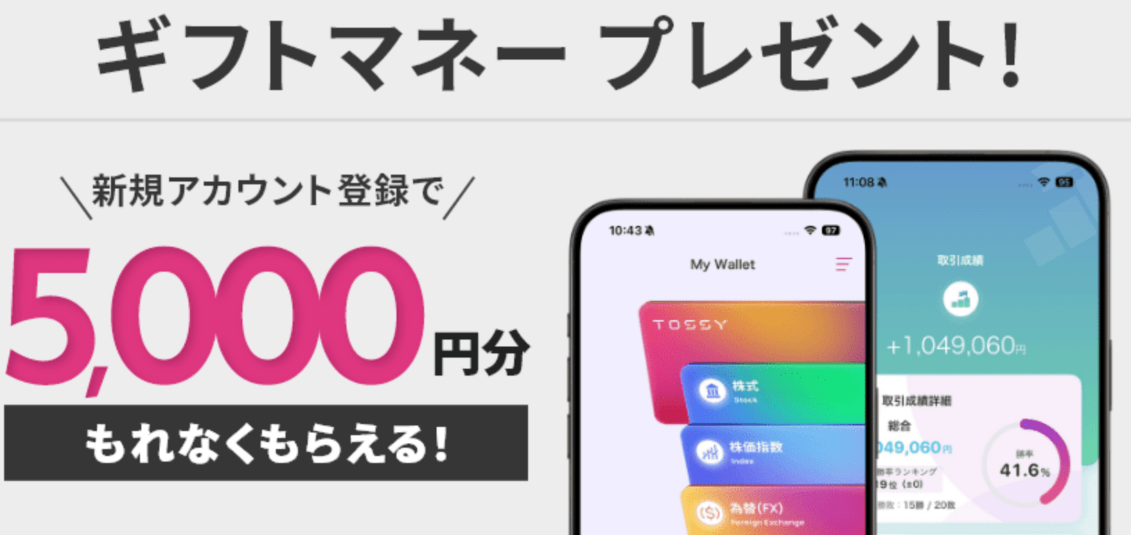 tossy（トッシー）のキャンペーン